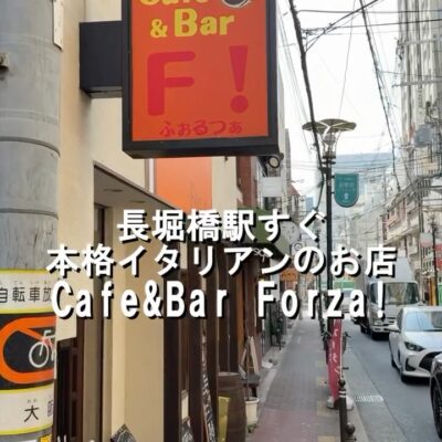 . 東心斎橋にある Cafe&Bar Forza! オススメは 自家製スパ…